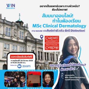 สัมมนาออนไลน์ เจาะลึกหลักสูตร MSc Clinical Dermatology ที่ Cardiff University