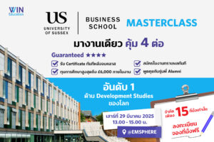 โอกาสเรียนต่อมหาวิทยาลัยระดับโลกมาถึงแล้ว! University of Sussex Business School Masterclass มางานเดียวคุ้ม 4 ต่อ!