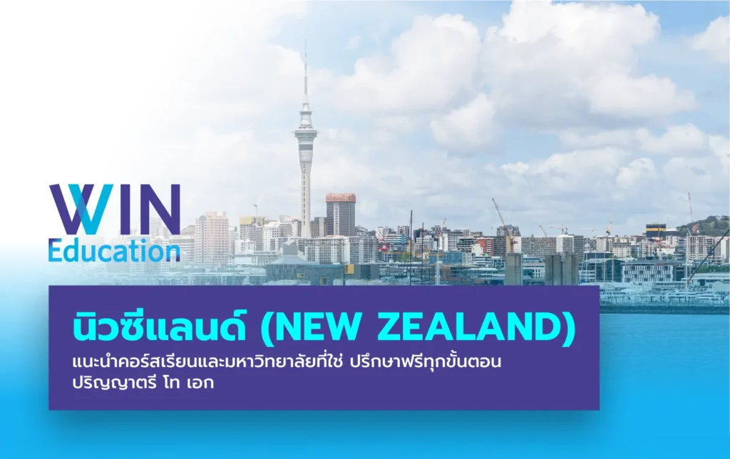 เรียนต่อ NEW ZEALAND