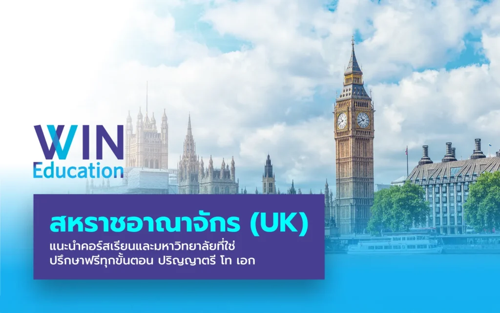 เรียนต่อ UK