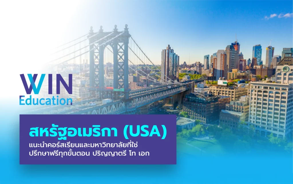 เรียนต่อ USA