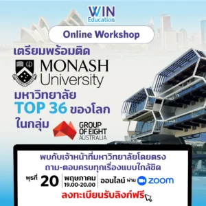 Online Workshop เตรียมพร้อมติด Monash University-01