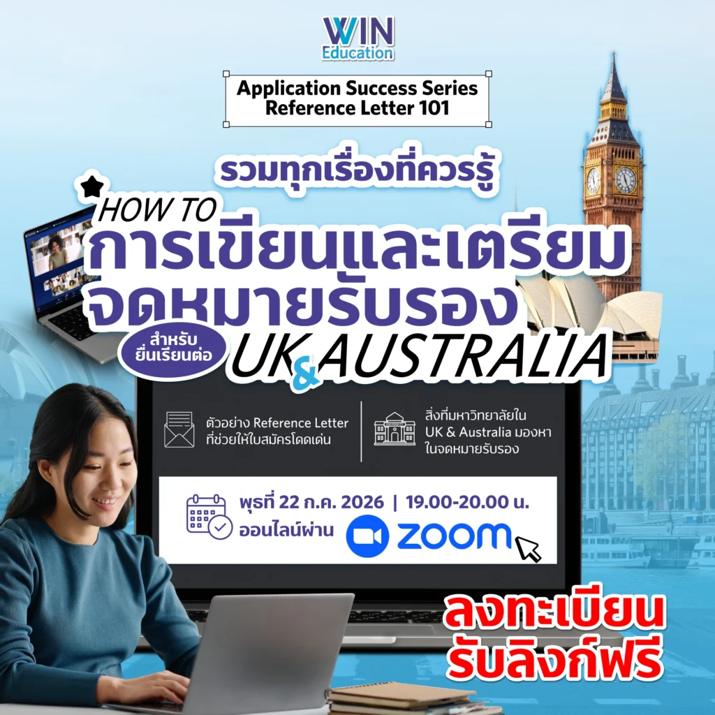 Workshop การเตรียมจดหมายรับรอง reference letter เรียนต่อต่างประเทศ เรียนต่อ UK เรียนต่อ Australia เรียนต่อออส