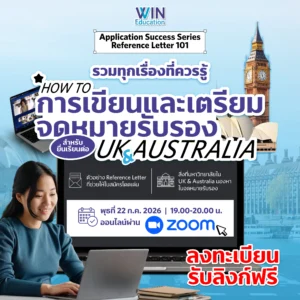 Workshop การเตรียมจดหมายรับรอง reference letter เรียนต่อต่างประเทศ เรียนต่อ UK เรียนต่อ Australia เรียนต่อออส