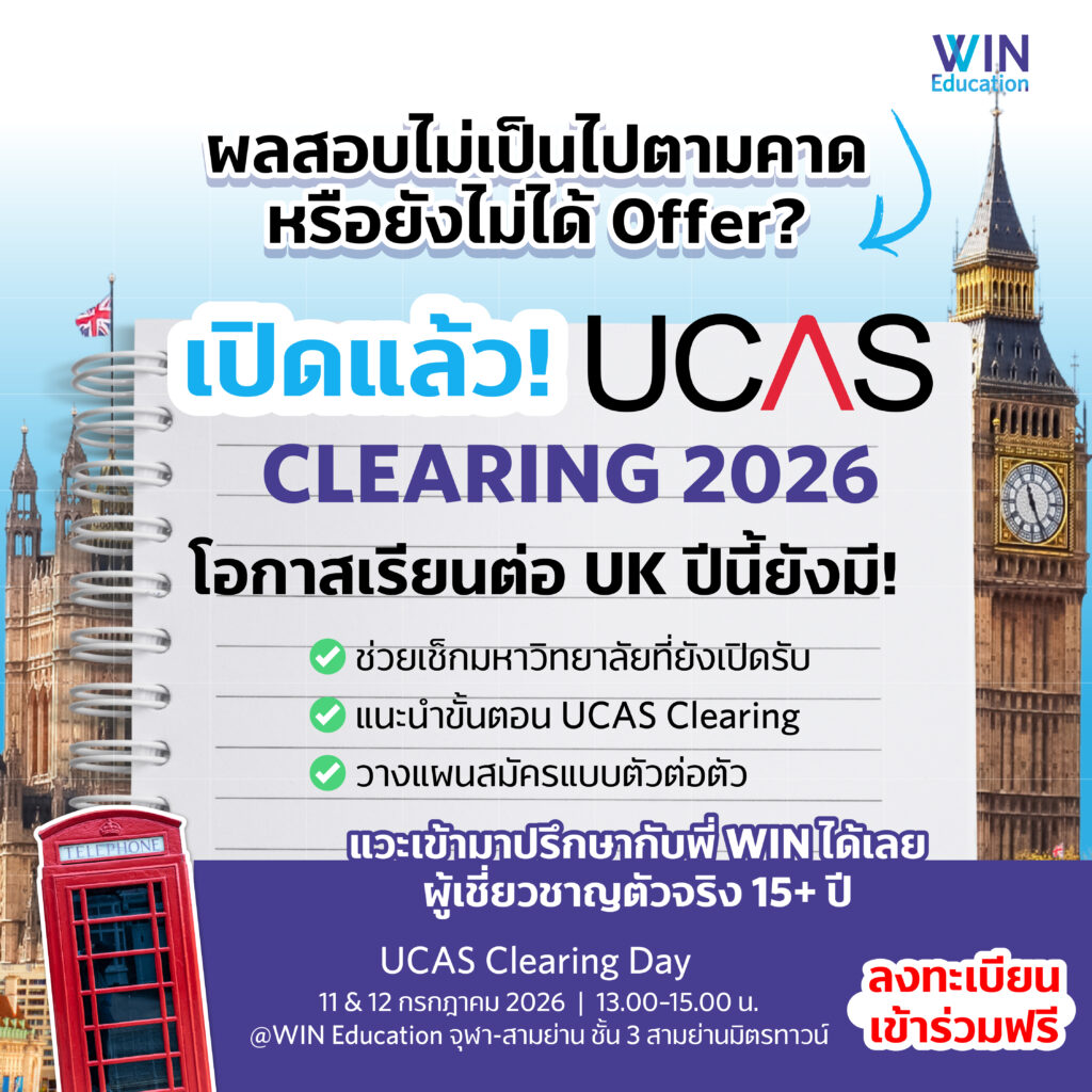 UCAS Clearing event ปตรี UK