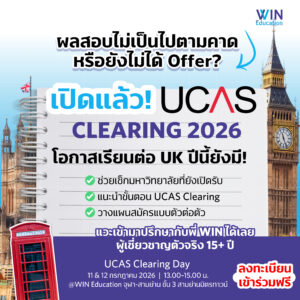 UCAS Clearing event ปตรี UK