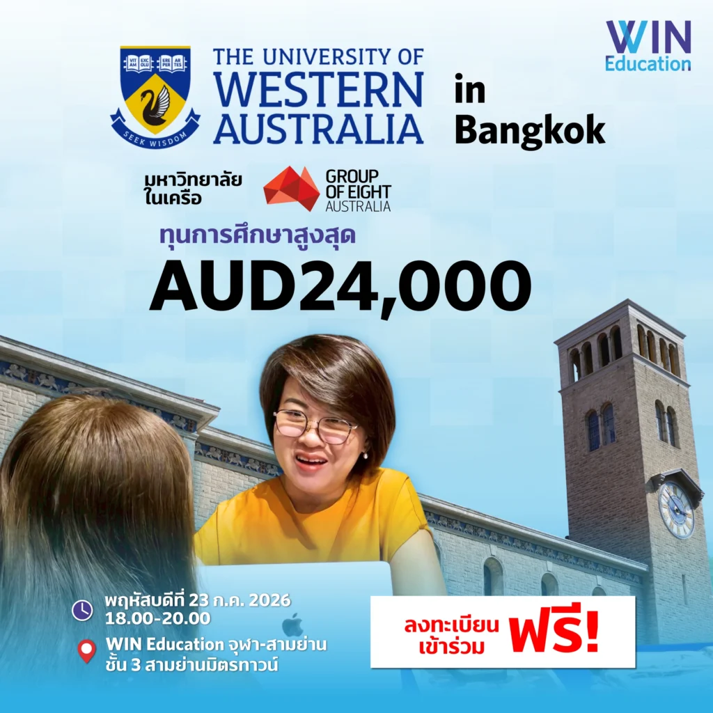 งานเรียนต่อต่างประเทศ เรียนต่อออส UWA