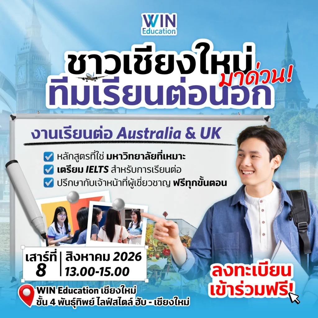 งานเรียนต่อเชียงใหม่