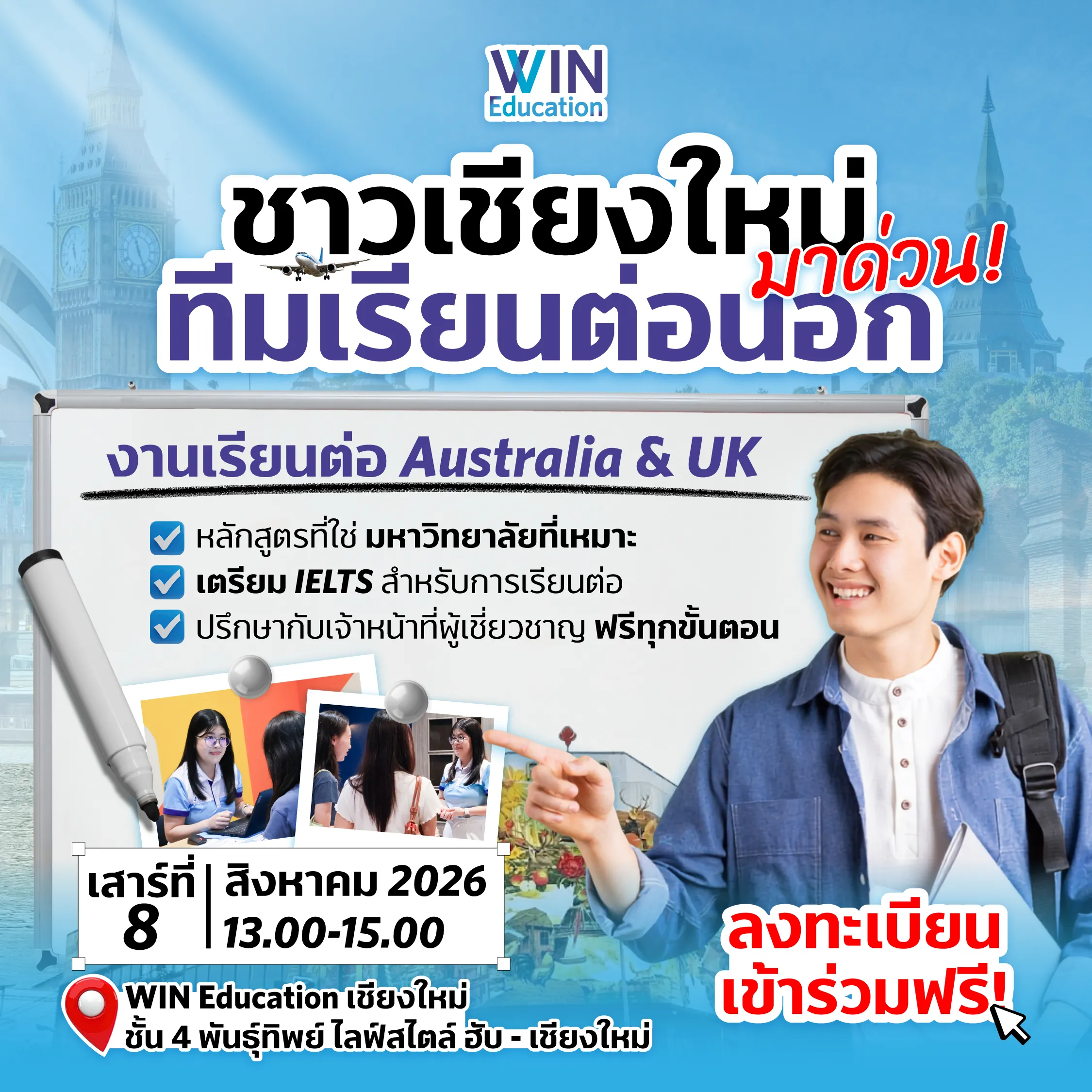 งานเรียนต่อเชียงใหม่