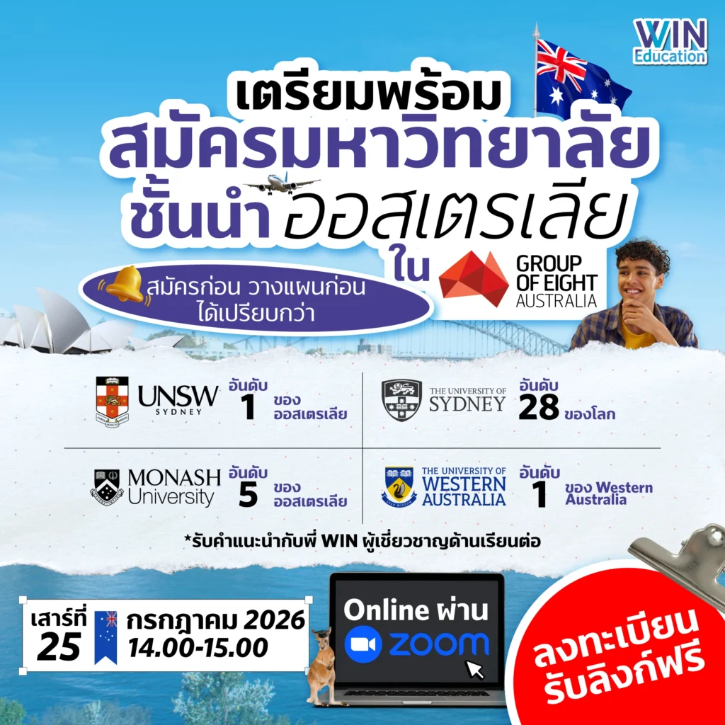 เตรียมตัว สมัครเรียนต่อ มหาวิทยาลัย Group of Eight มหาวิทยาลัย ออส