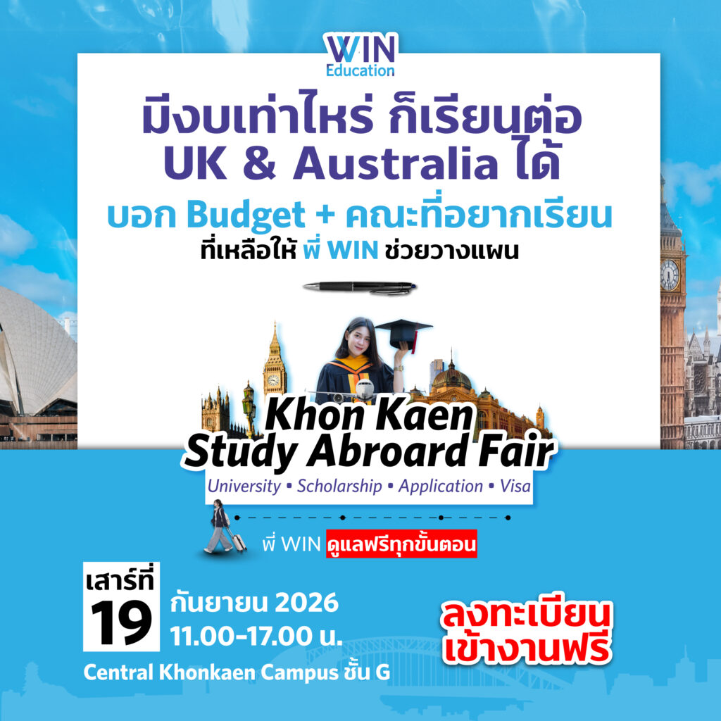 งานเรียนต่อต่างประเทศ ขอนแก่น