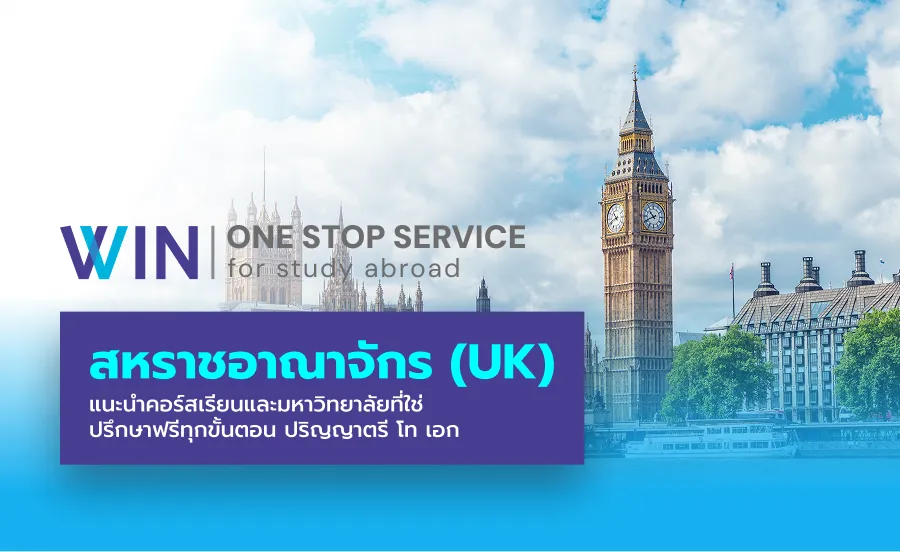 เรียนต่อ UK